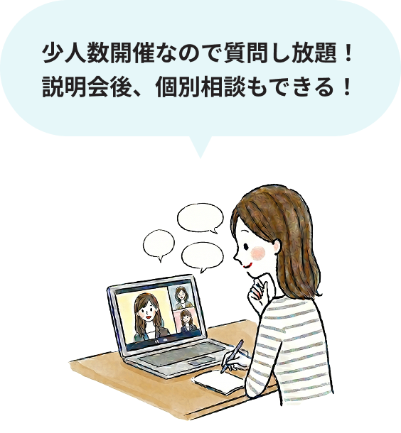 少人数開催なので質問し放題！説明会後、個別相談もできる！
