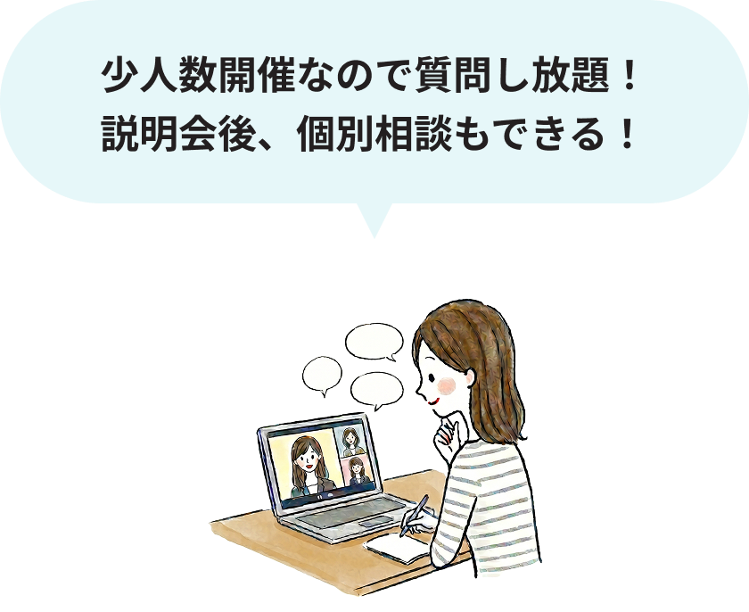 少人数開催なので質問し放題！説明会後、個別相談もできる！